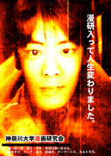 ◆漫研入って人生変わりました