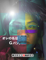 ◆俺の名はGパン