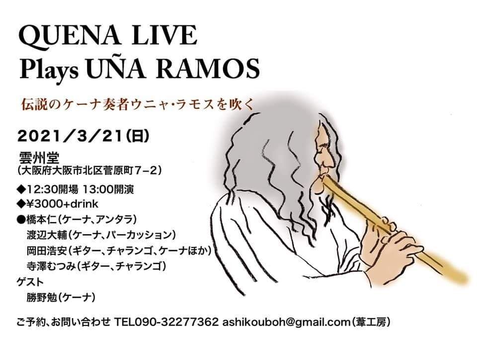 ケーナ ライブ プレイズ ウニャ ラモス 伝説のケーナ奏者ウニャ ラモスを吹く いかだ舟は流れる サンポーニャ奏者岡田浩安