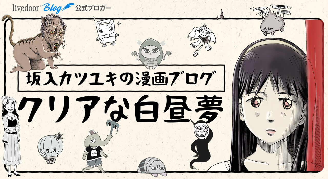 坂入カツユキの漫画ブログ　クリアな白昼夢