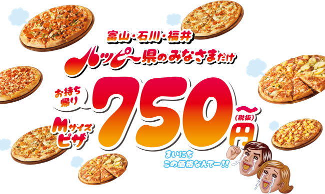 ドミノピザ「すまん！ｗ北陸だけ安くするわ！ｗ」