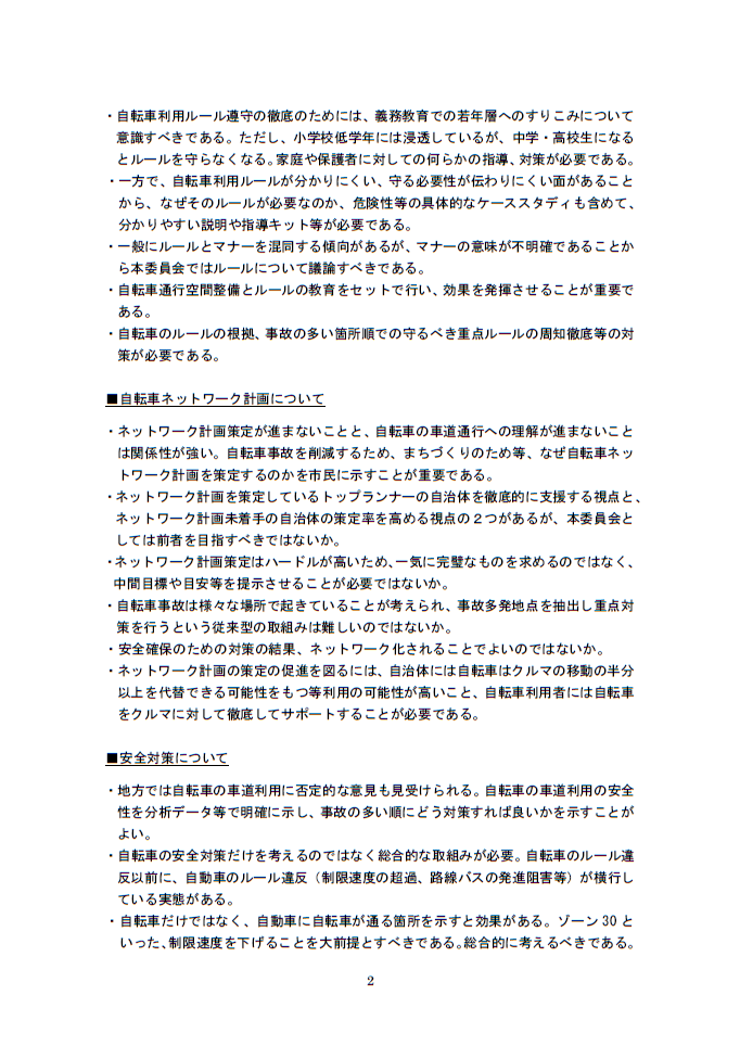 安全で快適な自転車利用環境創出の促進に関する検討委員会