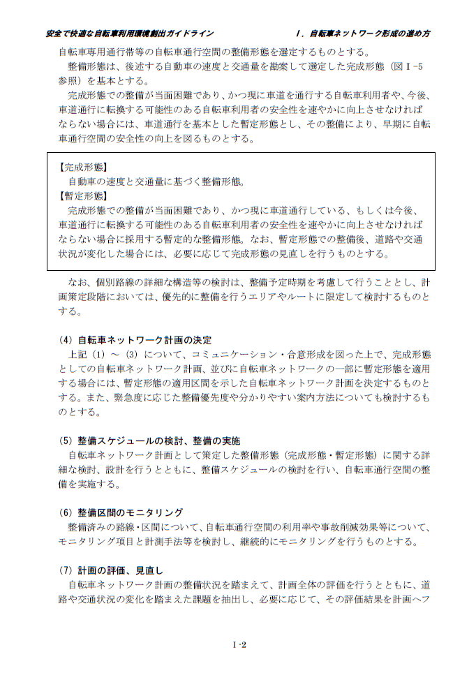 安全で快適な自転車利用環境創出ガイドライン改定版の検証 1 危険な 暫定形態 への自転車誘導 サイクルプラス あしたのプラットホーム