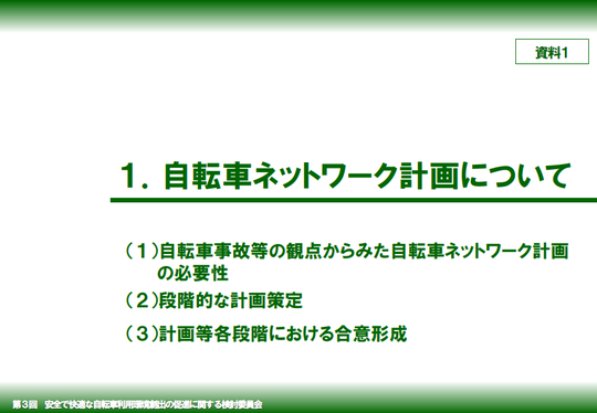 第1回 安全で快適な自転車利用環境創出の促進に関する検討委員会