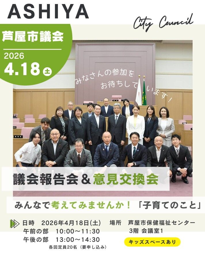 芦屋市議会　議会報告会2026