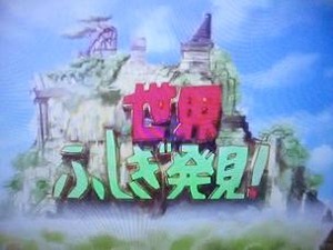 世界ふしぎ発見