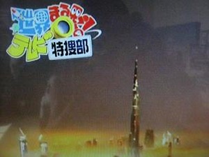 世界まる見え特捜部