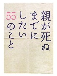 1977「親が死ぬまでにしたい」