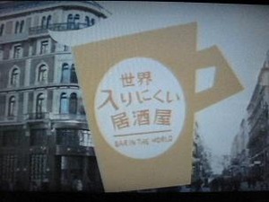 世界入りにくい居酒屋