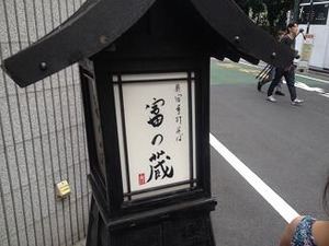 先輩の店富の蔵