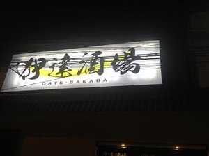 伊達酒場