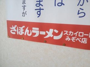 ざぼんラーメン