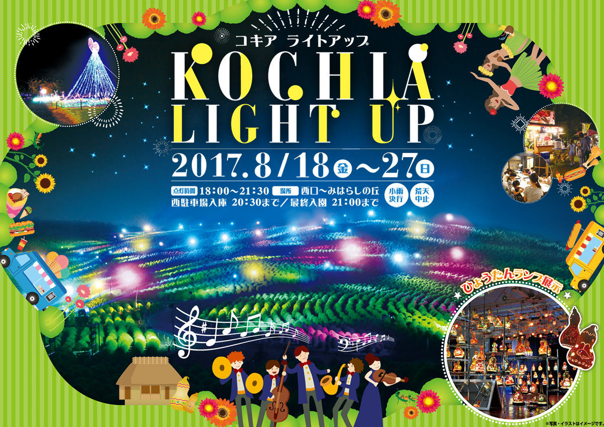 国営ひたち海浜公園の夏の風物詩 コキアライトアップ 8月18日 0を1にする 検査機メーカーになった町工場のブログ