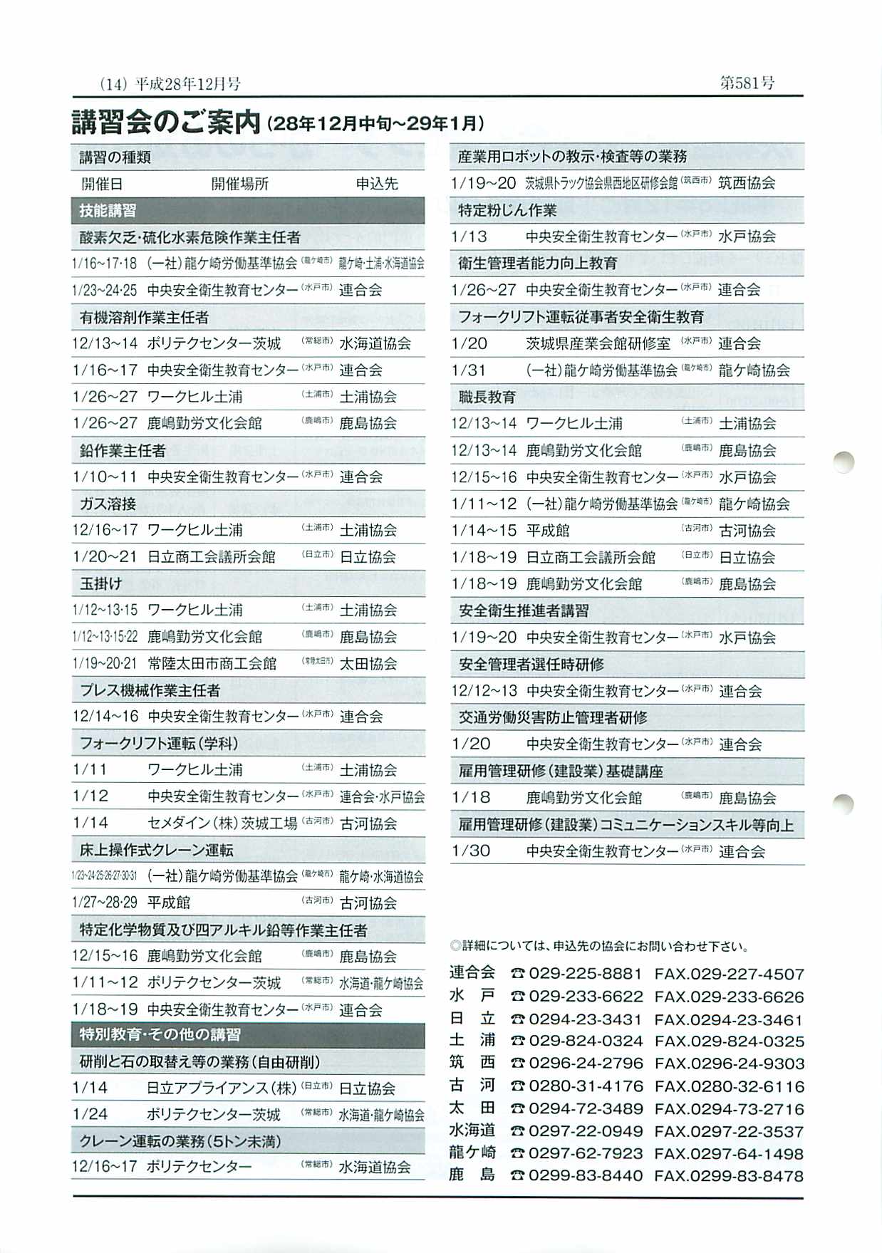 茨城労働基準協会連合会、12月中旬～1月の講習会の案内 0を1にする！ 検査機メーカーになった町工場のブログ