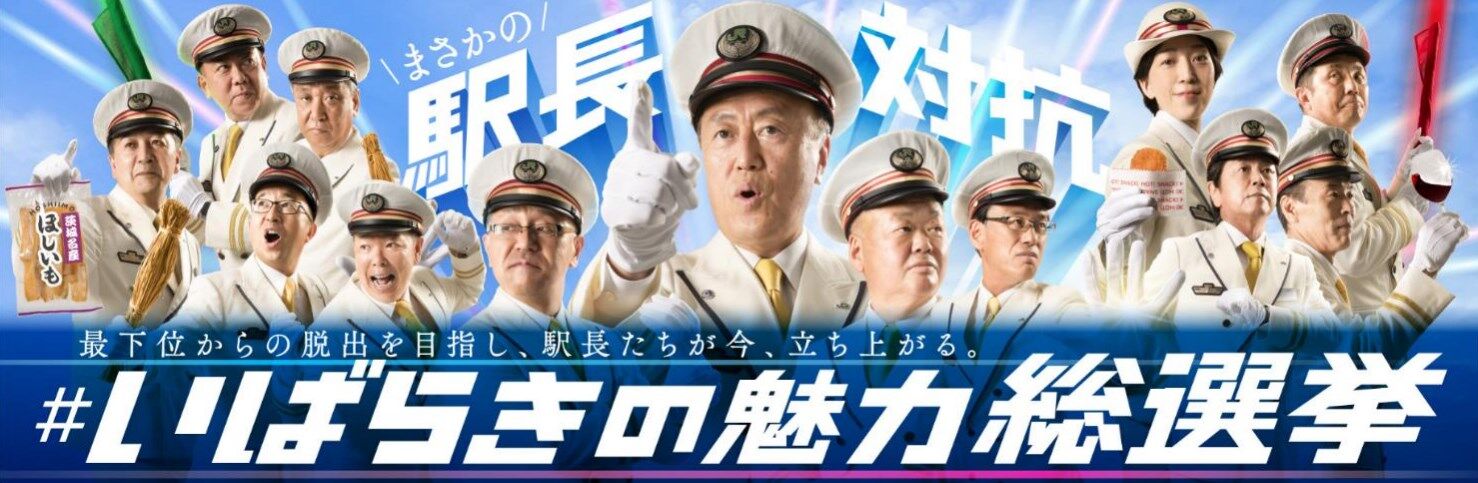 Jr水戸支社 駅長対抗 いばらきの魅力総選挙 を実施 最下位からの脱出を目指せ 0を1にする 検査機メーカーになった町工場のブログ Jr水戸支社 駅長対抗 いばらきの魅力総選挙 を実施 最下位からの脱出を目指せ 0を1にする 検査機メーカーになった町工場のブログ