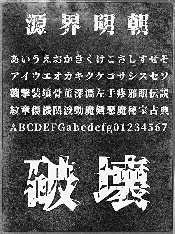 読める限界ギリギリまで破壊したデザインのフリーフォント 源界明朝 が公開 0を1にする 検査機メーカーになった町工場のブログ