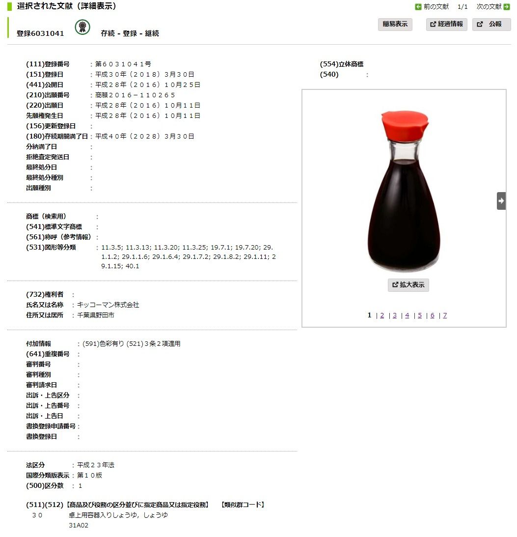キッコーマン しょうゆ卓上びん が立体商標に登録されたと発表 0を1にする 検査機メーカーになった町工場のブログ