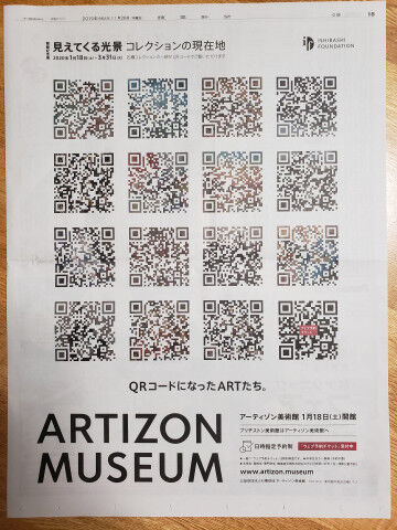 アーティゾン美術館のqrコードを使ったアート広告 0を1にする 検査機メーカーになった町工場のブログ アーティゾン美術館のqrコードを使ったアート広告 0を1にする 検査機メーカーになった町工場のブログ