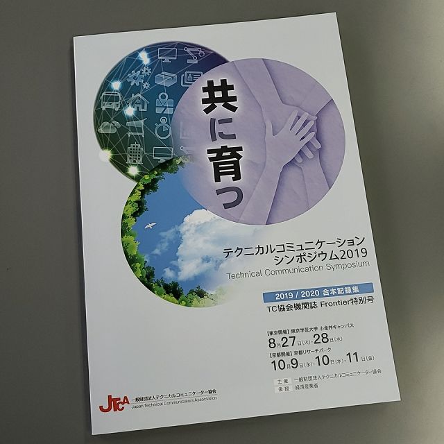 テクニカルコミュニケーター協会から Tcシンポジウム 2019 2020 合本記録集 が届きました 0を1にする 検査機メーカーになった町工場のブログ