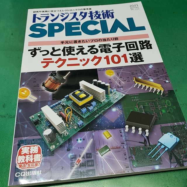 トランジスタ技術スペシャル 21年1月号 0を1にする 検査機メーカーになった町工場のブログ トランジスタ技術スペシャル 21年1月号 0を1にする 検査機メーカーになった町工場のブログ