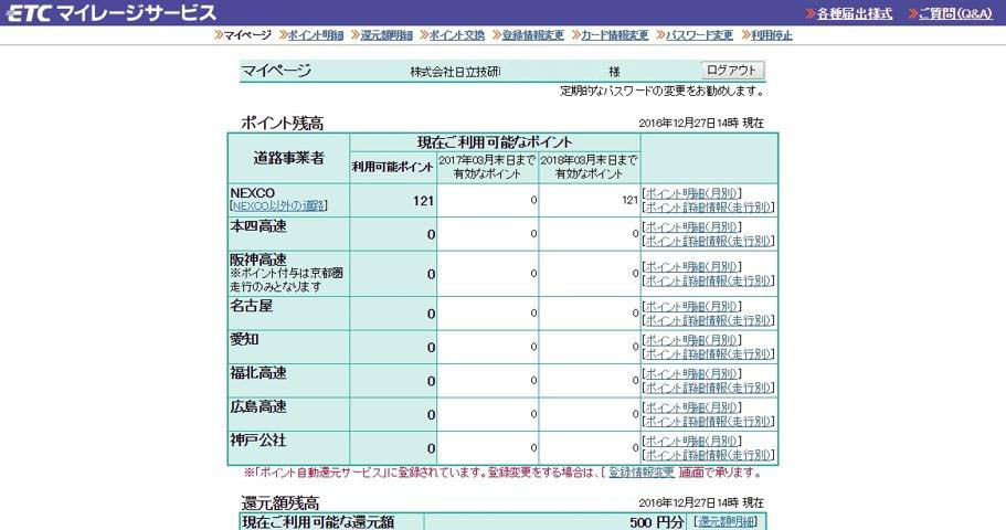 Etcマイレージサービス事務局からメールが マイレージを還元額 無料
