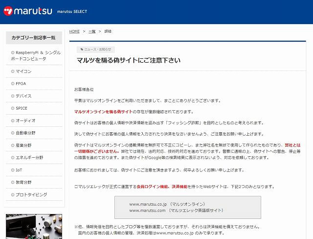マルツオンラインを騙る偽サイトが複数存在 フィッシング詐欺にご注意 0を1にする 検査機メーカーになった町工場のブログ マルツオンラインを騙る偽サイトが複数存在 フィッシング詐欺にご注意 0を1にする 検査機メーカーになった町工場のブログ