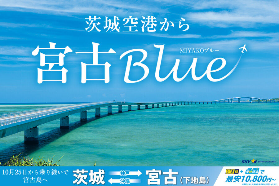 茨城空港 茨城と沖縄 宮古島市を結ぶ乗継便を新たに運航 年10月25日 日 0を1にする 検査機メーカーになった町工場のブログ