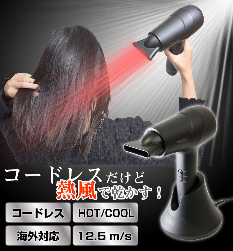 サンコー 充電式でどこでも乾かせる熱風コードレスドライヤーを発売 価格は9 800円 税込 0を1にする 検査機メーカーになった町工場のブログ サンコー 充電式でどこでも乾かせる熱風コードレスドライヤーを発売 価格は9 800円 税込 0を1にする 検査機メーカーになった町工場のブログ