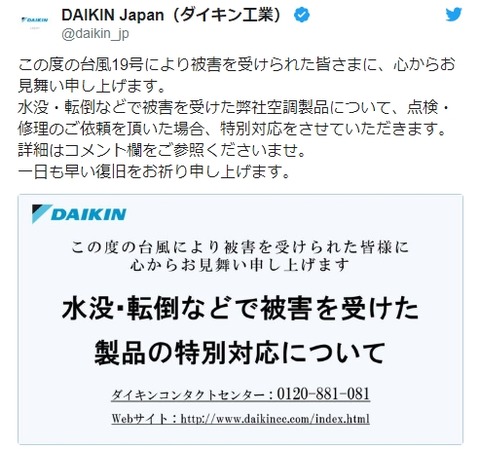 ダイキン 台風19号で水没 転倒した同社空調製品に点検 修理の特別対応 0を1にする 検査機メーカーになった町工場のブログ ダイキン 台風19号で水没 転倒した同社空調製品に点検 修理の特別対応 0を1にする 検査機メーカーになった町工場のブログ