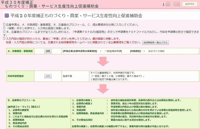 ものづくり補助金 二次公募に応募するため 電子申請システムと格闘中 0を1にする 検査機メーカーになった町工場のブログ