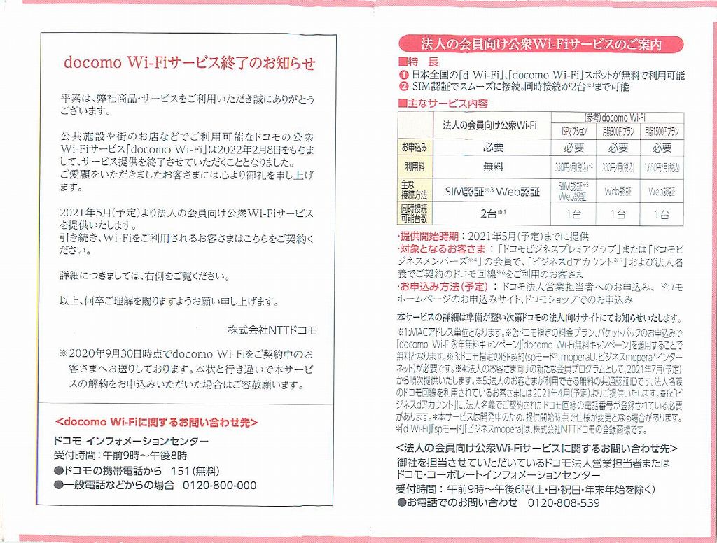 Nttドコモから 大切なお知らせ 0を1にする 検査機メーカーになった町工場のブログ