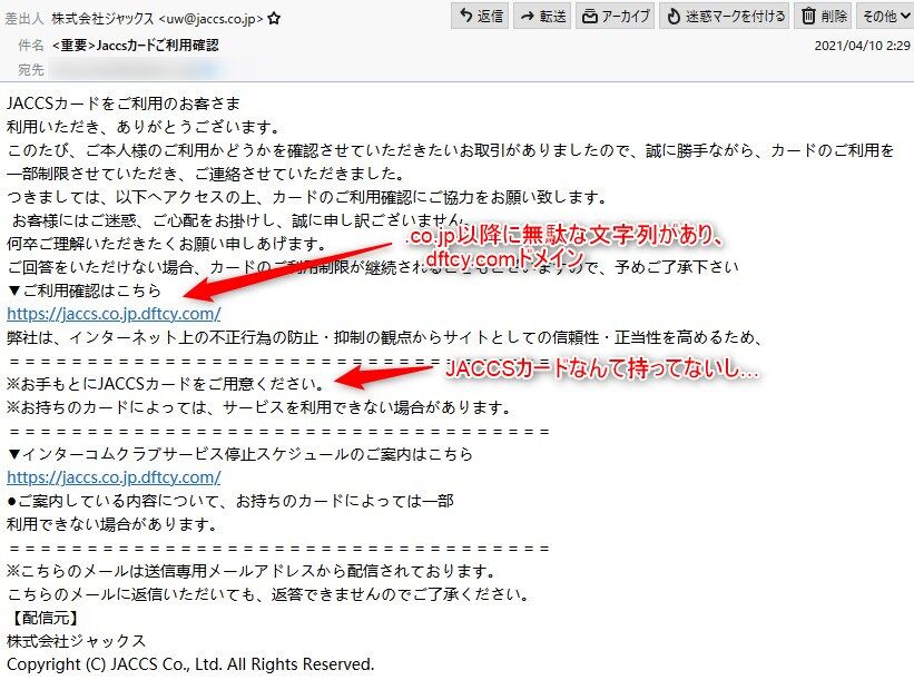 今日の迷惑メール ジャックスインターコムクラブwebサービスを騙って 0を1にする 検査機メーカーになった町工場のブログ