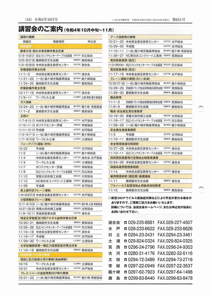 茨城労働基準協会連合会、令和5年5月中旬～6月の講習会の案内 0を1にする！ 検査機メーカーになった町工場のブログ