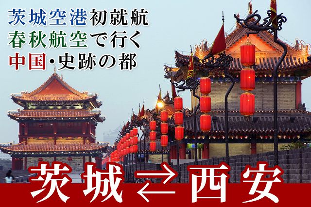 茨城空港 中国 西安への定期便が就航 0を1にする 検査機メーカーになった町工場のブログ