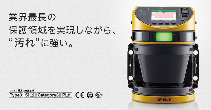 キーエンス、新型セーフティレーザスキャナを発売 : 0を1にする キーエンス、新型セーフティレーザスキャナを発売 : 0を1にする