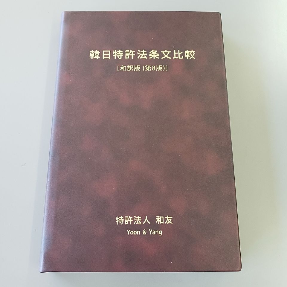 韓国の特許法人から 韓日特許法条文比較 第8版 が着荷 0を1にする 検査機メーカーになった町工場のブログ
