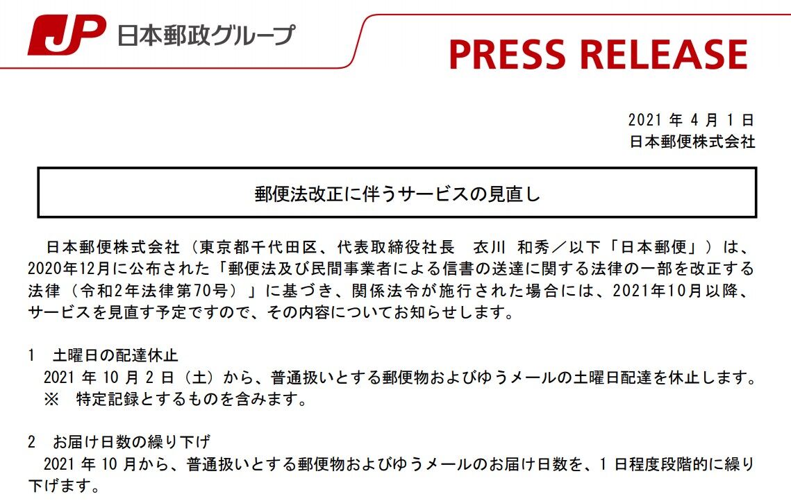 日本郵便は 手紙やはがきなどの普通郵便の土曜日配達を10月2日 土 から休止 0を1にする 検査機メーカーになった町工場のブログ