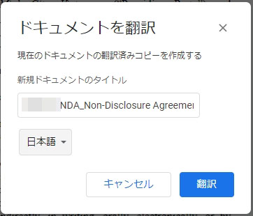 英文の秘密保持契約書をチェック Googleドライブ経由でサクッと翻訳 0を1にする 検査機メーカーになった町工場のブログ 英文の秘密保持契約書をチェック Googleドライブ経由でサクッと翻訳 0を1にする 検査機メーカーになった町工場のブログ