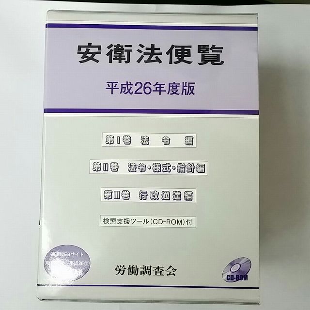 安衛法便覧 令和2年度版