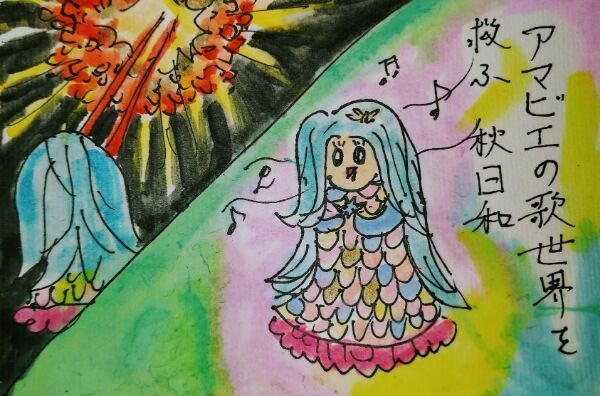 アマビエの目からビーム 過去のusj絵手紙 紗蘭広夢の紗らり筆まかせ
