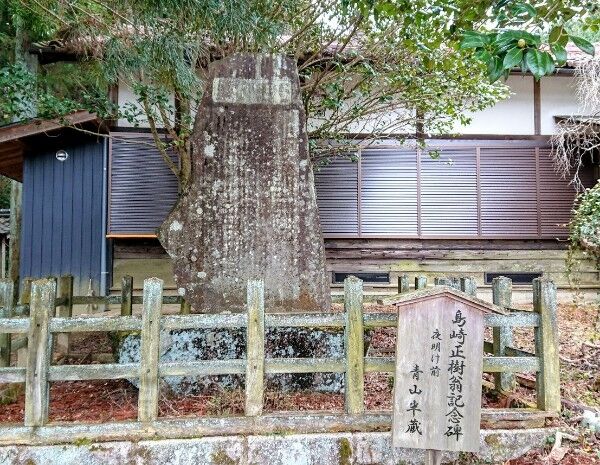 島崎正樹翁記念碑 紗蘭広夢の紗らり筆まかせ 島崎正樹翁記念碑 紗蘭広夢の紗らり筆まかせ