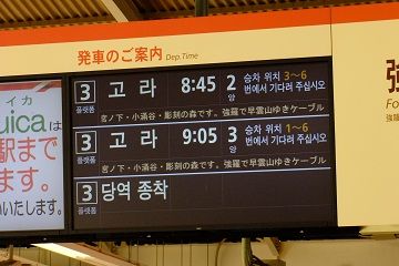 箱根登山鉄道　１００型　車内禁煙板　実物