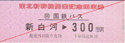 2009年4月9日 JRバス白棚線 5 : 亜洲鉄道日記