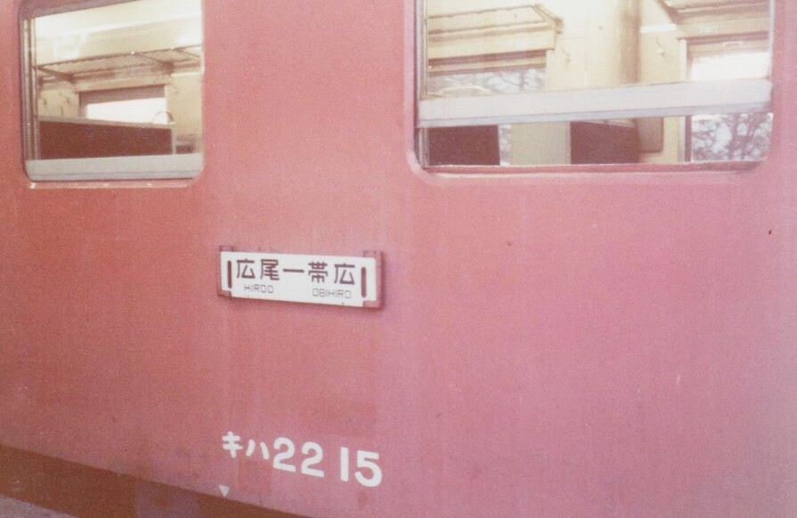 懐かしの鉄道】北海道編 3 （1983年 広尾線・士幌線） : 亜洲鉄道日記