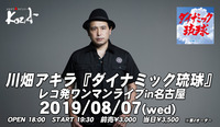 2019.08.08 川畑アキラ
