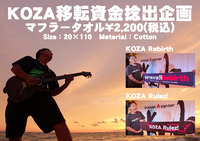 KOZAグッズ タオル