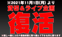 貸切&ライブ企画復活2021.11月