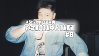 いざKOZAゆんTAKU#8