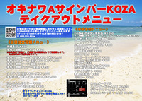 KOZAテイクアウト2021年