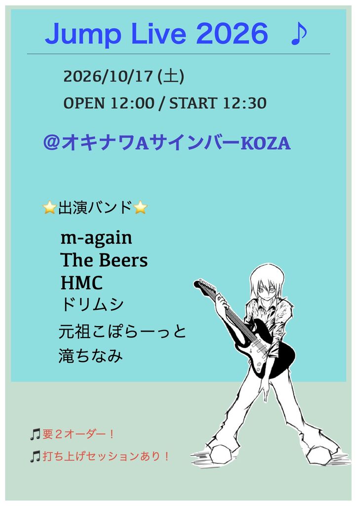 2026/10/17(土) Jump Live 2026 : 『オキナワAサインバーKOZA